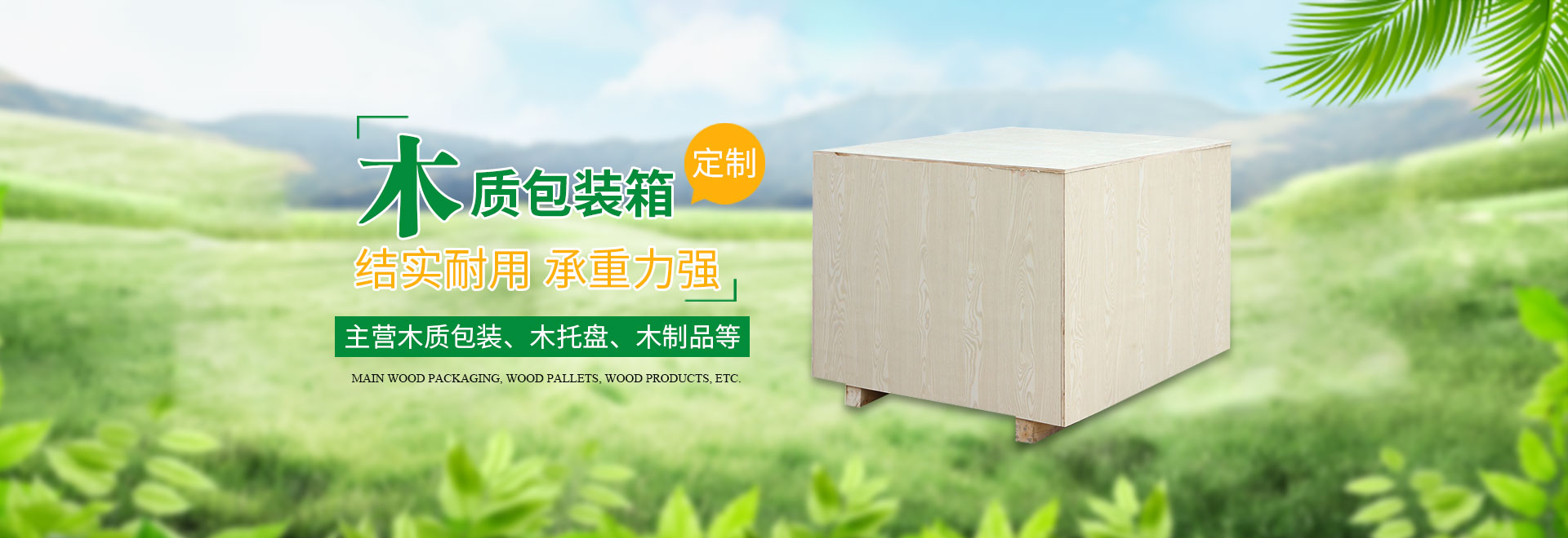 长（zhǎng）沙这里是关键词哦1和隆鑫包装材料有限（xiàn）公司_湖南木包装制（zhì）品加工销售