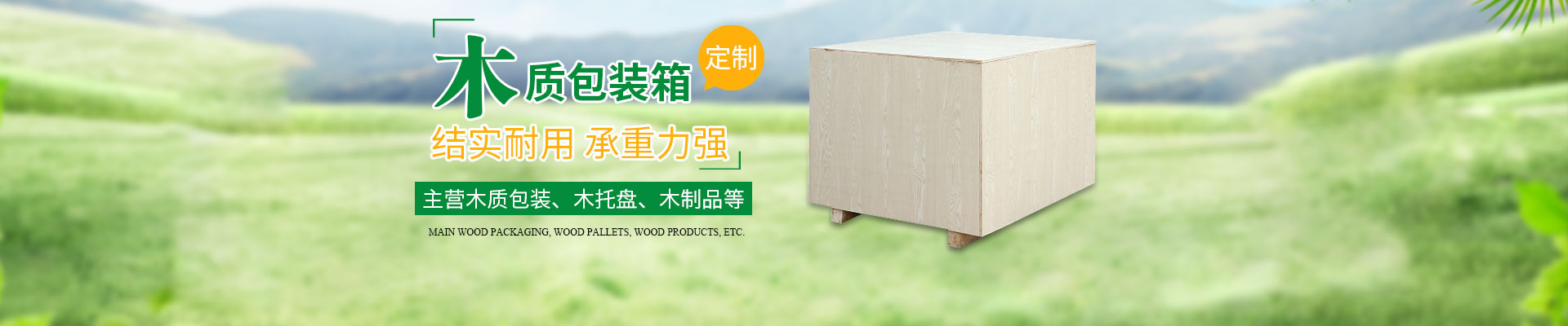 长沙（shā）这里是关键词哦1和隆鑫包（bāo）装材料有限公司（sī）_湖（hú）南木包（bāo）装制品加（jiā）工销售（shòu）